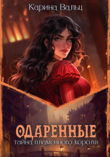 tayna plamennogo korolya 1769923293