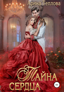 tayna serdtsa 1770966445