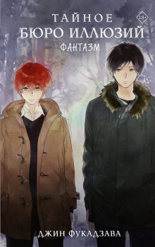 taynoe byuro illyuziy. fantazm. kniga 1 1770038019