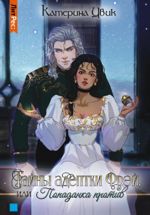 tayny adeptki frey ili popadanka protiv 1771495661