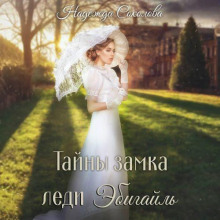 tayny zamka ledi ebigayl 1770567585