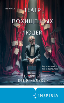 teatr pohischennyh lyudey 1770411899