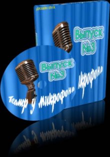 teatr u mikrofona 3 1769950602