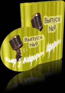 teatr u mikrofona 9 1772144072