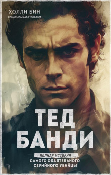 ted bandi. polnaya istoriya samogo obayatelnogo seriynogo ubiytsy 1771484826