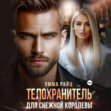 telohranitel dlya snezhnoy korolevy 1770602879