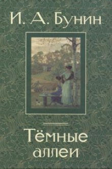 temnye allei. povesti i rasskazy 1770782926
