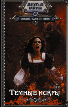 temnye iskry 1770441063