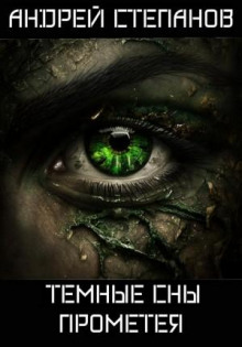 temnye sny prometeya 1771038439