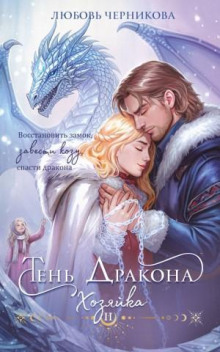 ten drakona. hozyayka 1771305630