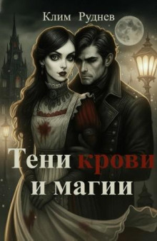 teni krovi i magii 1771821350