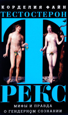 testosteron reks. mify i pravda o gendernom soznanii 1770358576