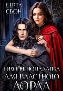 tihonya popadanka dlya vlastnogo lorda 1771294070