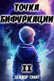 tochka bifurkatsii 2 1771794809