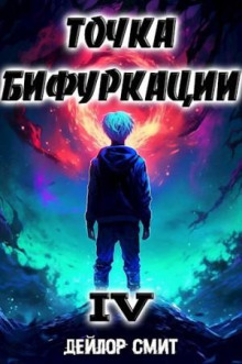 tochka bifurkatsii 4 1771794634