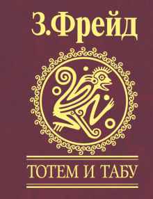 totem i tabu. psihologiya pervobytnoy kultury i religii 1770761450