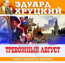 trevozhnyy avgust 1771927691