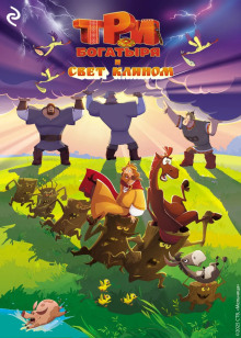 tri bogatyrya i svet klinom 1771945404