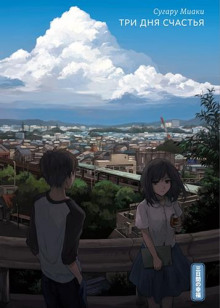 tri dnya schastya 1770020020