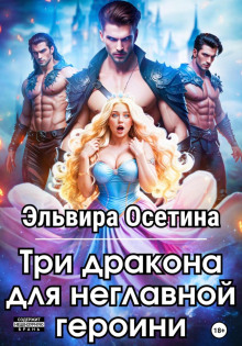 tri drakona dlya neglavnoy geroini 1771906047