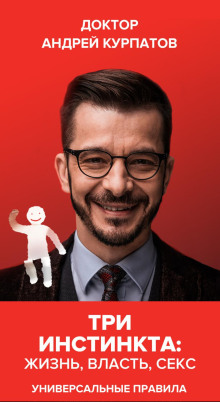 tri instinkta zhizn vlast seks. universalnye pravila 1772277304
