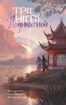 tri niti podnebesnoy 1770567460