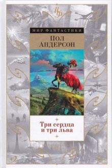 tri serdtsa i tri lva 1770340315