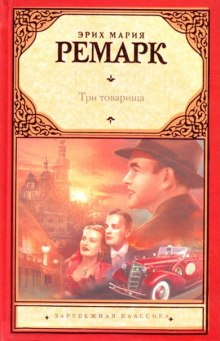 tri tovarischa 1772291205