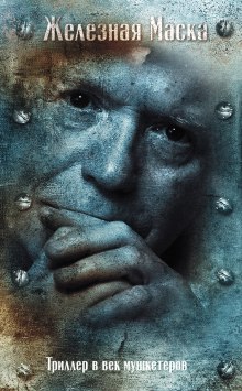 triller v vek mushketerov. zheleznaya maska 1770512851