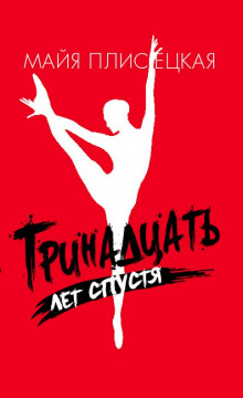 trinadtsat let spustya 1771981728