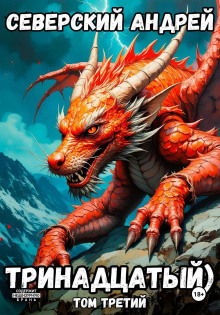trinadtsatyy. tom 3 1770193862