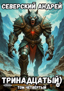trinadtsatyy. tom 4 1770730698