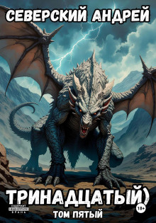 trinadtsatyy. tom 5 1771581906