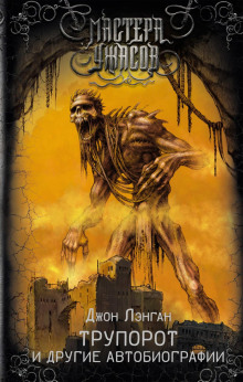 truporot i prochie avtobiografii 1770547843