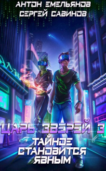 tsar zverey. kniga 3. taynoe stanovitsya yavnym 1772244749