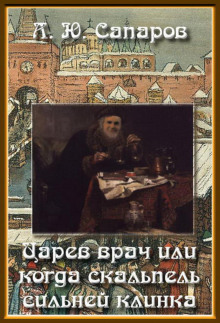 tsarev vrach ili kogda skalpel silnee klinka 1771031370