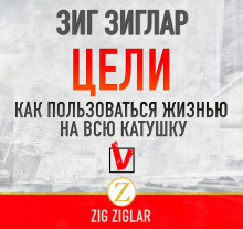 tseli. kak polzovatsya zhiznyu na vsyu katushku 1770847771