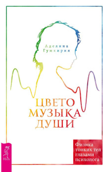 tsvetomuzyka dushi. fizika tonkih tel glazami psihologa 1771416496