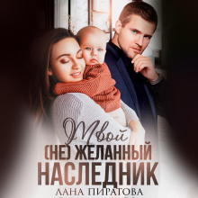 tvoy ne zhelannyy naslednik 1771143110