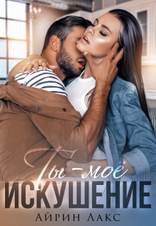 ty moe iskushenie 1770066399