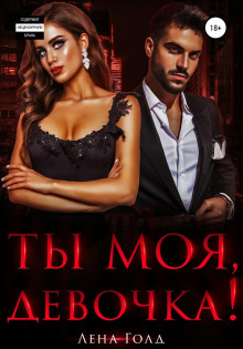 ty moya devochka 1771077993