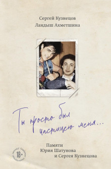 ty prosto byl chastitseyu menya. pamyati yuriya shatunova i sergeya kuznetsova 1771211334