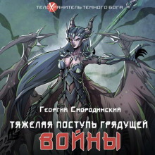 tyazhelaya postup gryaduschey voyny 1770638861