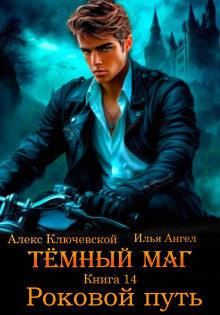 tyomnyy mag. kniga 14. rokovoy put 1771416821