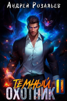 tyomnyy ohotnik 11 1770310656