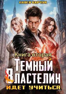 tyomnyy vlastelin idyot uchitsya ii 1770879423