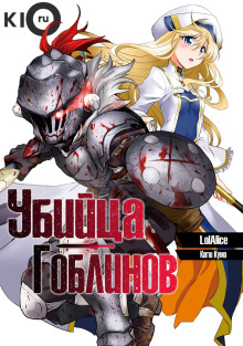 ubiytsa goblinov 1771758632