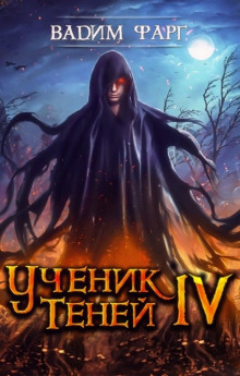 uchenik teney. kniga 4 1771229347