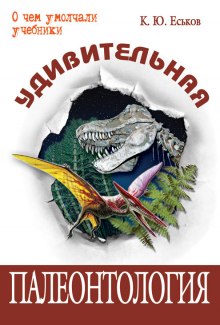 udivitelnaya paleontologiya 1770291100