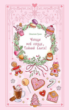 ukradi moe serdtse taynyy santa 1771168254